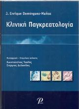 Κλινική Παγκρεατολογία