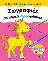 Ζωγραφιές με μαγικά νερο-χρώματα: Άλογα και πόνι
