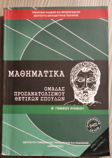 Μαθηματικά Ομάδας Προσανατολισμού Θετικών Σπουδών: Θετικής και Τεχνολογικής Κατεύθυνσης