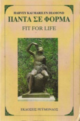 Πάντα σε φόρμα - Fit for life