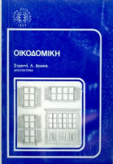 Οικοδομικη