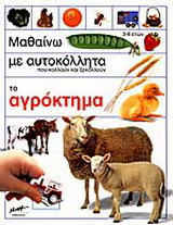 Μαθαίνω με αυτοκόλλητα που κολλούν και ξεκολλούν το αγρόκτημα