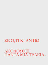 Σε ό,τι κι αν πω ακολουθεί πάντα μια τελεία