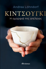 Κιντσούγκι - Η ομορφιά της ατέλειας