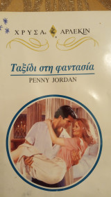 Ταξίδι στη φαντασία Άρλεκιν Χρυσά Νο 901