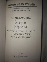 ΔΗΜΟΣΘΕΝΗΣ: ΛΟΓΟΙ (ΠΕΜΠΤΟΣ ΤΟΜΟΣ) (ΣΚΛΗΡΟΔΕΤΗ ΕΚΔΟΣΗ)