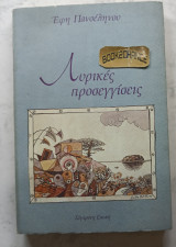 Λυρικές προσεγγίσεις: Σχολιασμένη ανθολόγηση του λαϊκού τραγουδιού