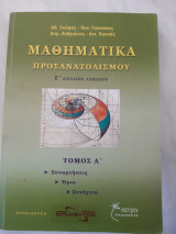 Μαθηματικα προσανατολισμου ,γ ενιαιου λυκειου ,τομος α ,συναρτησεις ,οριο ,συνεχεια (σκυφας -γιαννάκος -ανδριωτης -παππας ,2016)