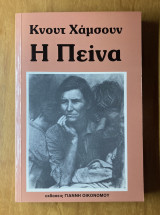 Η Πείνα