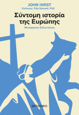 ΣΥΝΤΟΜΗ ΙΣΤΟΡΙΑ ΤΗΣ ΕΥΡΩΠΗΣ