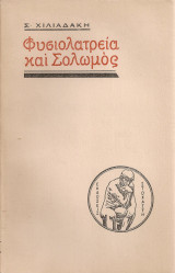 Φυσιολατρεία και Σολωμός