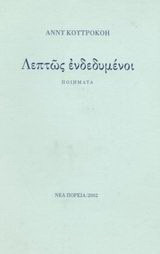 Λεπτώς ενδεδυμένοι: Ποιήματα