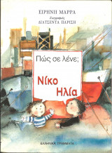 ΠΩΣ ΣΕ ΛΕΝΕ; ΝΙΚΟ - ΗΛΙΑ