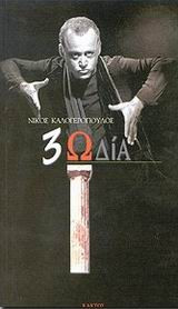 3ωδία