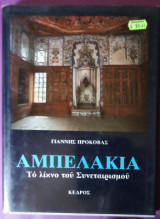 Αμπελάκια το λίκνο του συνεταιρισμού