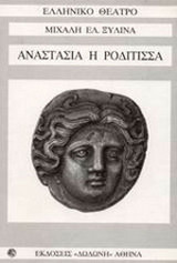 Αναστασία η Ροδίτισσα