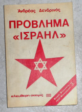 Πρόβλημα "Ισραήλ" Ανδρέας Δενδρινός 1982