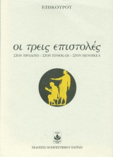 ΤΡΕΙΣ ΕΠΙΣΤΟΛΕΣ ΣΤΟΝ ΗΡΟΔΟΤΟ ΣΤΟΝ ΠΥΘΟΚΛΗ ΣΤΟΝ ΜΕΝΟΙΚΕΑ