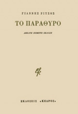 ΤΟ ΠΑΡΑΘΥΡΟ