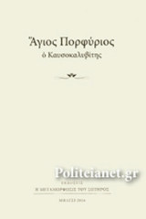 ΑΓΙΟΣ ΠΟΡΦΥΡΙΟΣ Ο ΚΑΥΣΟΚΑΛΥΒΙΤΗΣ