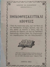Ηθικοθρησκευτικαί απόψεις
