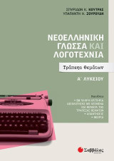 Νεοελληνική γλώσσα και λογοτεχνία Α΄ λυκείου: Τράπεζα θεμάτων