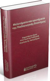 Μελετήματα και ερωτήματα της Παιδαγωγικής Επιστήμης: Χαριστήριος τόμος στον ομότιμο καθηγητή Δημήτρη Χρ. Χατζηδήμου