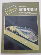 Συγχρονη γεωργικη τεχνολογια αφιερωμα φυτοπροστασια