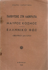 Παπουτσής στη λαοκρατία - Μαύρος κόσμος - Ελληνικό φως (Θεατρικοί διάλογοι)