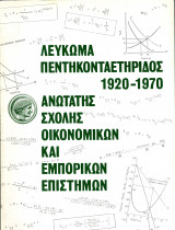 Λεύκωμα Πεντηκονταετηρίδος 1920-1970 Ασοεε