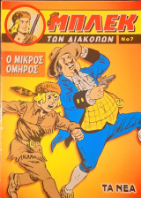 Μπλεκ των διακοπών 7