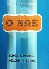 Ο Νώε