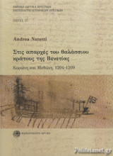 ΣΤΙΣ ΑΠΑΡΧΕΣ ΤΟΥ ΘΑΛΑΣΣΙΟΥ ΚΡΑΤΟΥΣ ΤΗΣ ΒΕΝΕΤΙΑΣ (ΔΙΓΛΩΣΣΗ ΕΚΔΟΣΗ, ΕΛΛΗΝΙΚΑ-ΑΓΓΛΙΚΑ)