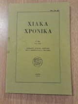 Χιακά χρονικά, τόμος 21 (1991)