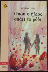 Όπου ο ήλιος σπάει το ρόδι