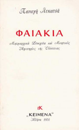 Φαιακία - Μητριαρχικά Στοιχεία και Μυητικές Αφετηρίες της Οδύσσειας
