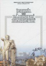 Ιστορία του ελληνικού πολιτισμού: Έγχρωμη, εικονογραφημένη: Από τα αρχαία χρόνια μέχρι σήμερα