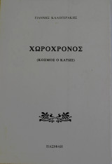 Χωροχρόνος (Κόσμος ο Κάτως)