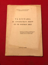 Τα έγγραφα ως αποδεικτικόν μέσον εν τη ποινική δίκη [1980]