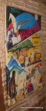 Μέγας Καζαμίας ο δορυφόρος 2004