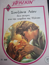 Δυο άντρες για την καρδια της Τζιλιαν Συλλογή 368