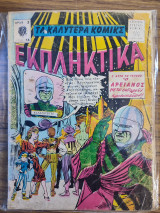 Τα καλύτερα κόμικς Εκπληκτικά 16