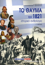 ΤΟ ΘΑΥΜΑ ΤΟΥ 1821