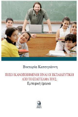 ΠΟΣΟ ΙΚΑΝΟΠΟΙΗΜΕΝΟΙ ΕΙΝΑΙ ΟΙ ΕΚΠΑΙΔΕΥΤΙΚΟΙ ΑΠΟ ΤΟ ΕΠΑΓΓΕΛΜΑ ΤΟΥΣ;: Eμπειρική έρευνα
