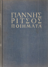 Ποιήματα 1930-1960 Γ' τόμος