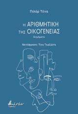 Η αριθμητική της οικογένειας