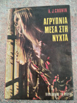Αγρυπνία μεσα στη νύχτα