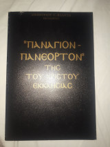 Πανάγιον-Πανέορτον της του Χριστού Εκκλησίας