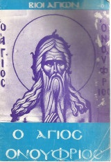Ο Άγιος Ονούφριος