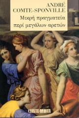 Μικρή πραγματεία περί μεγάλων αρετών